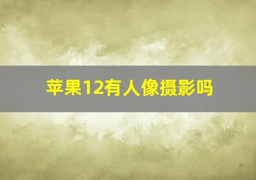 苹果12有人像摄影吗