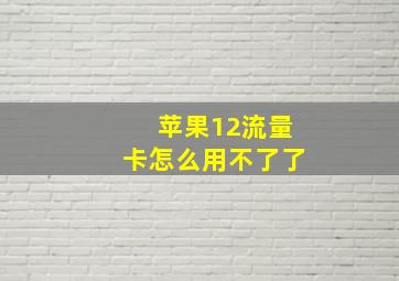 苹果12流量卡怎么用不了了