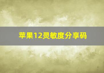 苹果12灵敏度分享码