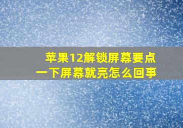 苹果12解锁屏幕要点一下屏幕就亮怎么回事