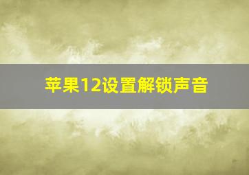 苹果12设置解锁声音