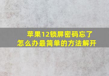 苹果12锁屏密码忘了怎么办最简单的方法解开