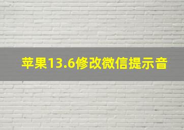 苹果13.6修改微信提示音