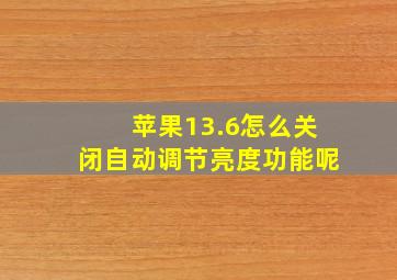 苹果13.6怎么关闭自动调节亮度功能呢