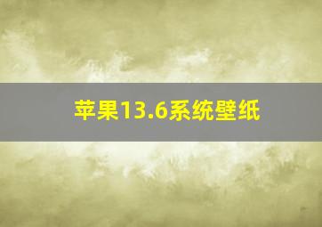 苹果13.6系统壁纸