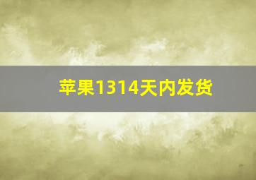 苹果1314天内发货