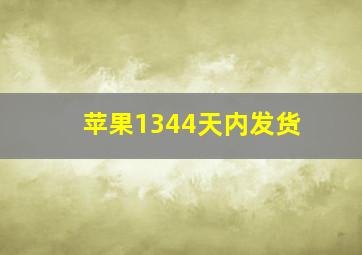 苹果1344天内发货