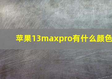 苹果13maxpro有什么颜色