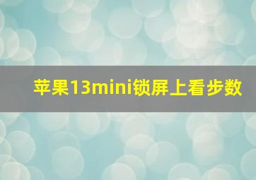 苹果13mini锁屏上看步数