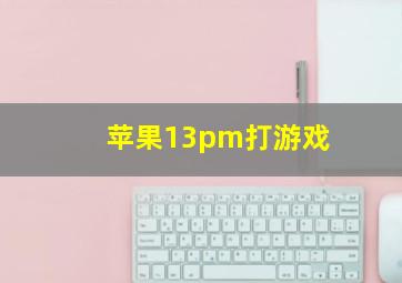 苹果13pm打游戏