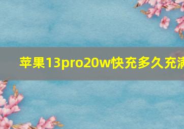 苹果13pro20w快充多久充满