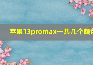 苹果13promax一共几个颜色