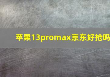 苹果13promax京东好抢吗