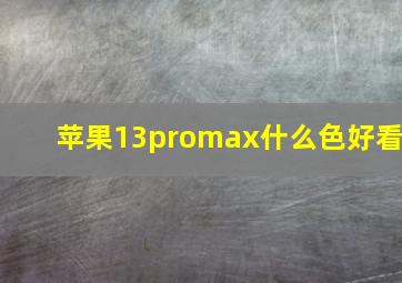 苹果13promax什么色好看