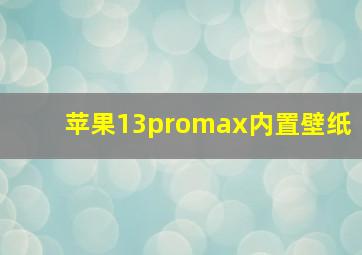 苹果13promax内置壁纸