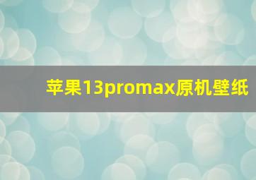 苹果13promax原机壁纸