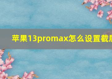 苹果13promax怎么设置截屏