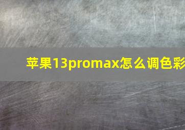 苹果13promax怎么调色彩