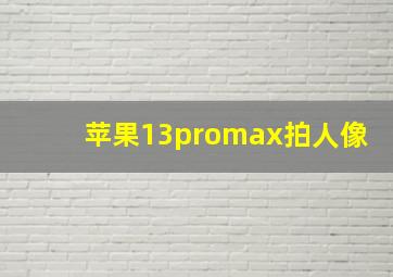 苹果13promax拍人像