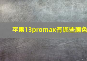 苹果13promax有哪些颜色