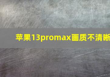 苹果13promax画质不清晰