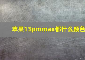 苹果13promax都什么颜色