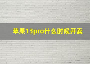 苹果13pro什么时候开卖