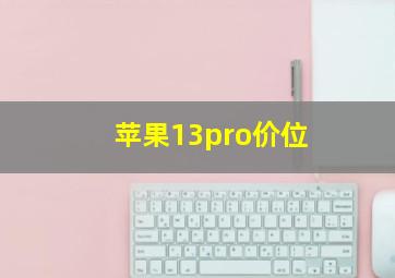 苹果13pro价位