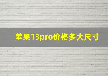 苹果13pro价格多大尺寸