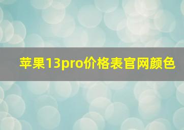 苹果13pro价格表官网颜色