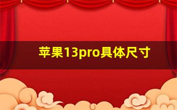 苹果13pro具体尺寸