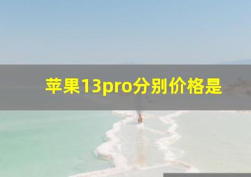 苹果13pro分别价格是