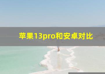 苹果13pro和安卓对比