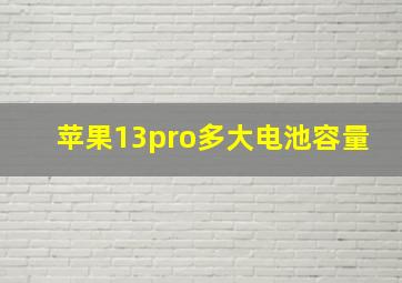 苹果13pro多大电池容量