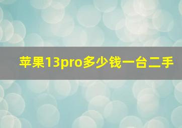 苹果13pro多少钱一台二手