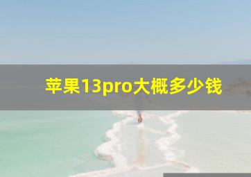 苹果13pro大概多少钱