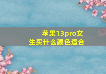 苹果13pro女生买什么颜色适合