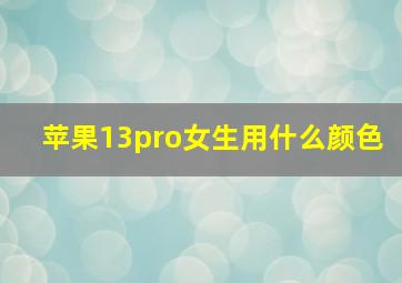 苹果13pro女生用什么颜色