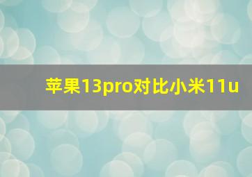 苹果13pro对比小米11u