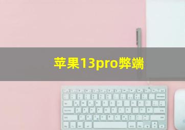 苹果13pro弊端