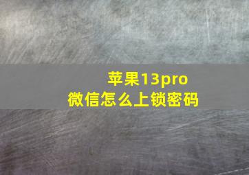 苹果13pro微信怎么上锁密码