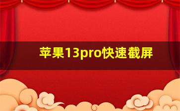 苹果13pro快速截屏