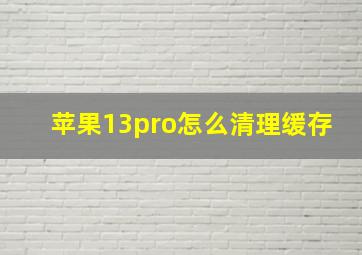 苹果13pro怎么清理缓存