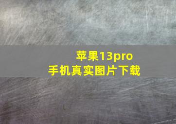 苹果13pro手机真实图片下载