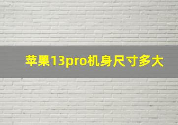 苹果13pro机身尺寸多大