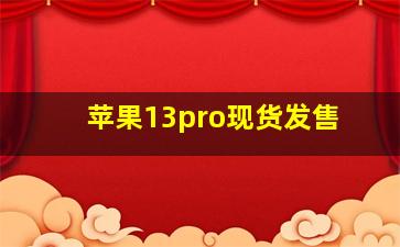 苹果13pro现货发售