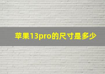 苹果13pro的尺寸是多少