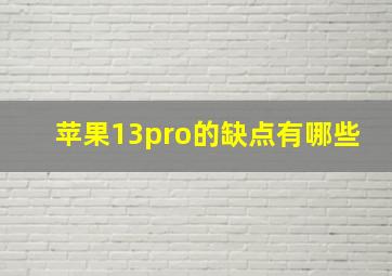 苹果13pro的缺点有哪些