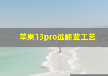 苹果13pro远峰蓝工艺