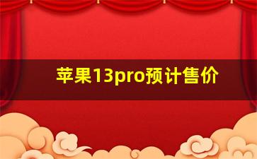 苹果13pro预计售价